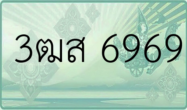 3ฒส 6969